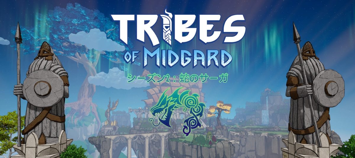 Tribes of Midgard　シーズン２　蛇のサーガ　プレイ