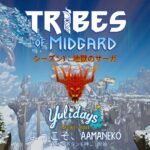 Tribes of Midgard　シーズン3　地獄のサーガ　プレイ